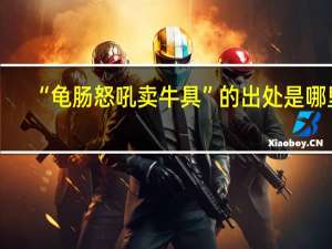 “龟肠怒吼卖牛具”的出处是哪里