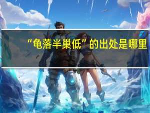 “龟落半巢低”的出处是哪里
