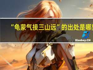 “龟蒙气接三山远”的出处是哪里
