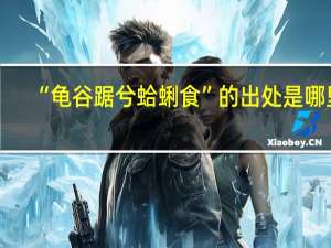 “龟谷踞兮蛤蜊食”的出处是哪里