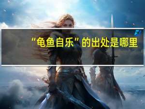 “龟鱼自乐”的出处是哪里