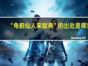 “龟鹤仙人来献寿”的出处是哪里