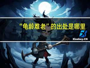 “龟龄难老”的出处是哪里
