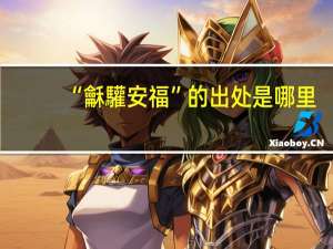 “龢驩安福”的出处是哪里