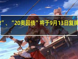 “20奥园02”、“20奥园债”将于9月13日复牌将继续进行转让