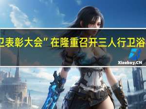 “2018中国厨卫表彰大会”在隆重召开 三人行卫浴冉亚夫获评杰出人物