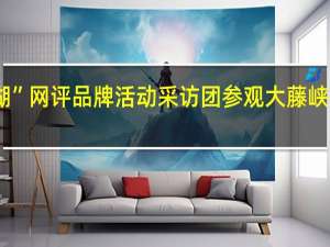 “2023建设幸福河湖”网评品牌活动采访团参观大藤峡枢纽工程 到底什么情况嘞