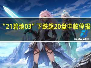 “21碧地03”下跌超20%盘中临停报价33.55元