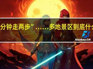 “3分钟走两步”……多地景区 到底什么情况嘞