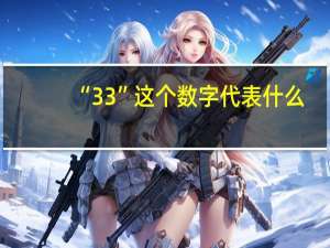 “33”这个数字代表什么