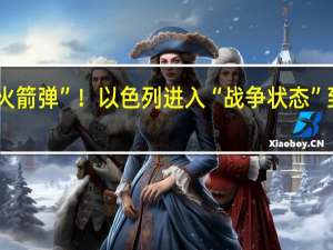 “5000枚火箭弹”！以色列进入“战争状态” 到底什么情况呢