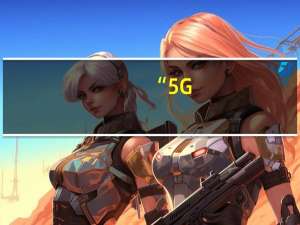 “5G+工业互联网”赋能产品生产 千行百业 闻“G”起舞 到底什么情况嘞
