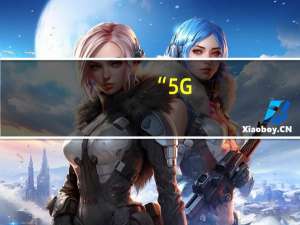 “5G+工业互联网”迈向规模化 到底什么情况嘞