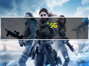 “5G+工业互联网”迈向规模化