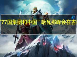 “77国集团和中国”哈瓦那峰会在古巴召开