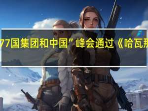 “77国集团和中国”峰会通过《哈瓦那宣言》