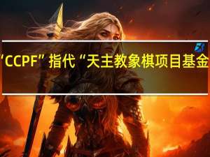 “CCPF”指代“天主教象棋项目基金会”时，它的英文全称是什么