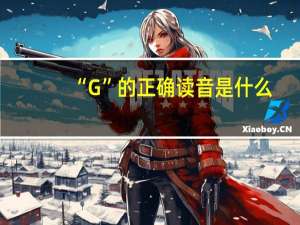 “G”的正确读音是什么