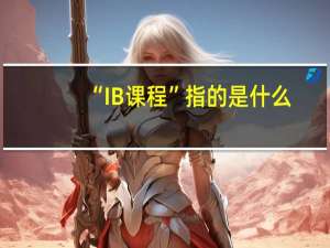 “IB课程”指的是什么