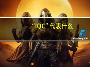“IQC”代表什么