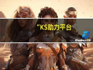 “KS助力平台 - 免费领qq空间访客_网红商城24小时自助下单平台