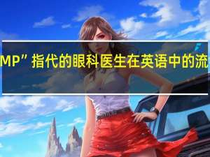 “OMP”指代的眼科医生在英语中的流行度如何