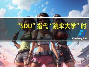“SDU”指代“跳伞大学”时，其在英语中的使用流行度和应用领域如何