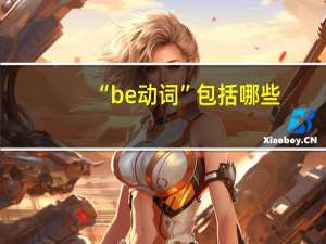 “be动词”包括哪些