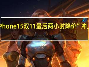 “iPhone 15双11最后两小时降价”冲上热搜榜