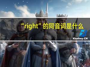 “right”的同音词是什么