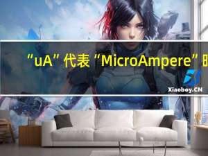 “uA”代表“MicroAmpere”时，其在英语中的应用和测量领域有哪些