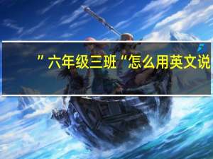 ”六年级三班“怎么用英文说