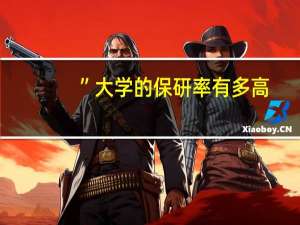 ”大学的保研率有多高