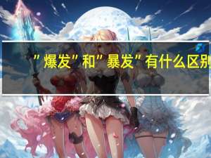”爆发”和”暴发”有什么区别