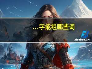 …字能组哪些词