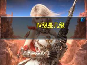 Ⅳ级是几级