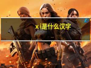 ⅹi是什么汉字