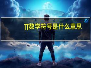∏数学符号是什么意思