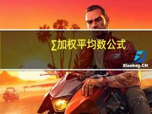 ∑加权平均数公式
