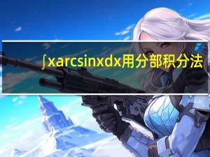 ∫xarcsinxdx用分部积分法
