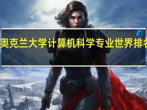 ★奥克兰大学计算机科学专业世界排名是多少