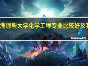 ★澳洲哪些大学化学工程专业比较好及其优势介绍