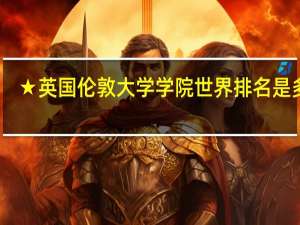 ★英国伦敦大学学院世界排名是多少