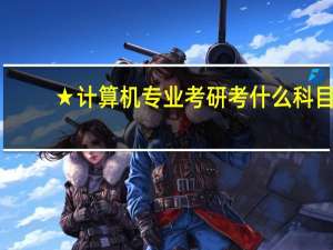 ★计算机专业考研考什么科目