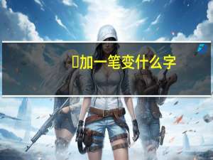 ⺀加一笔变什么字