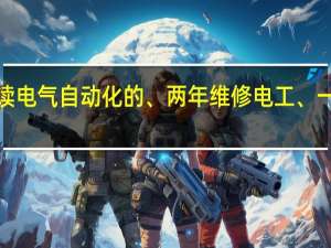 、阳江那里有招水电学徒的、我读电气自动化的、两年维修电工、一年物业电工、有上岗证、中级电工证、