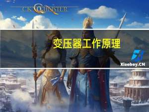 。变压器工作原理