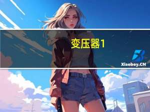 。变压器1。5a指什么