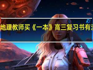 。地理教师买《一本》高三复习书有没有用。 想利用空闲时间提高自己的专业素养