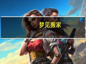 。梦见搬家